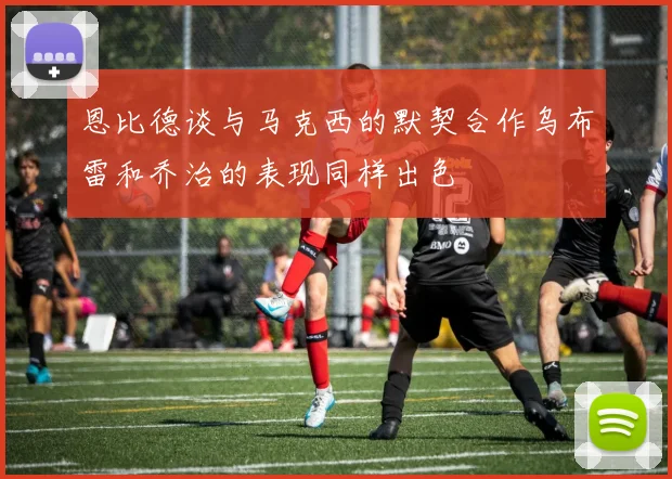 恩比德谈与马克西的默契合作乌布雷和乔治的表现同样出色