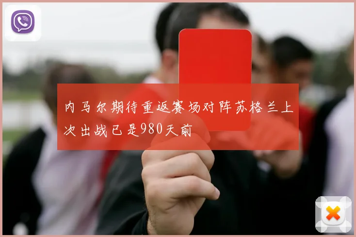 内马尔期待重返赛场对阵苏格兰上次出战已是980天前