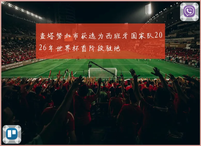查塔努加市获选为西班牙国家队2026年世界杯首阶段驻地