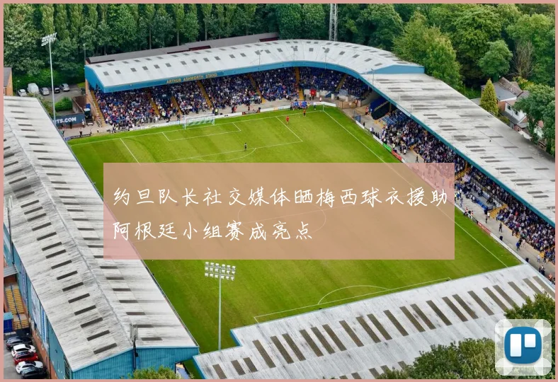 约旦队长社交媒体晒梅西球衣援助阿根廷小组赛成亮点
