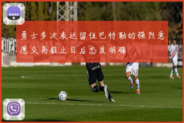 勇士多次表达留住巴特勒的强烈意愿交易截止日后态度明确