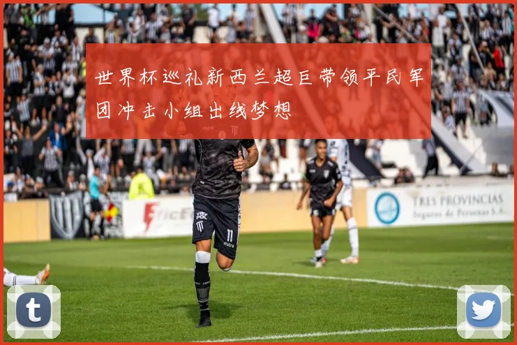 世界杯巡礼新西兰超巨带领平民军团冲击小组出线梦想