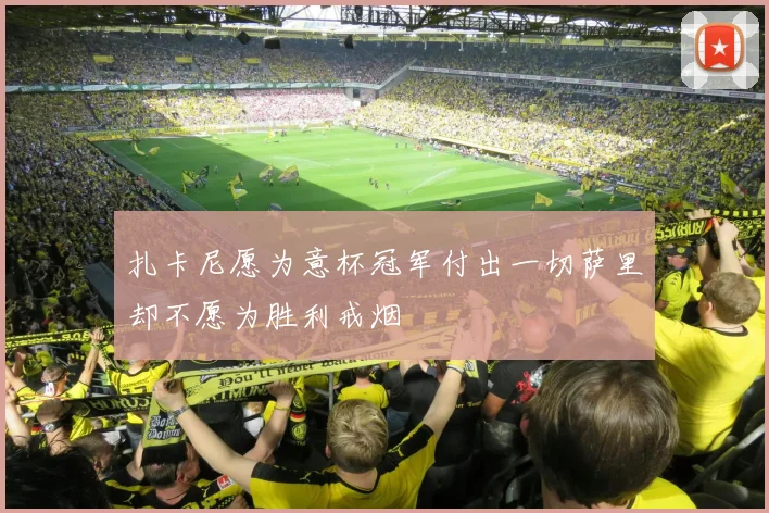 扎卡尼愿为意杯冠军付出一切萨里却不愿为胜利戒烟