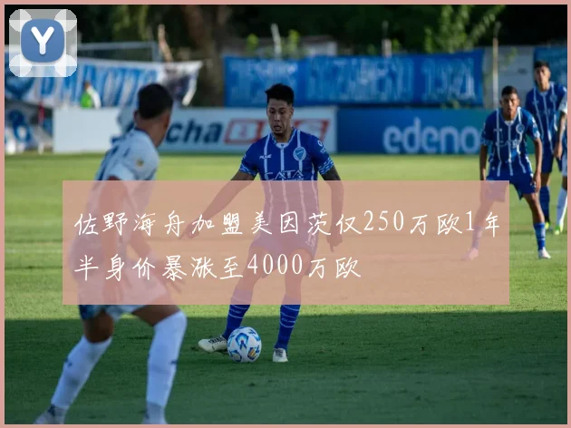 佐野海舟加盟美因茨仅250万欧1年半身价暴涨至4000万欧