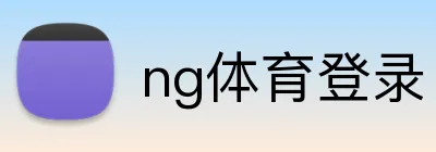 ng体育登录 Logo